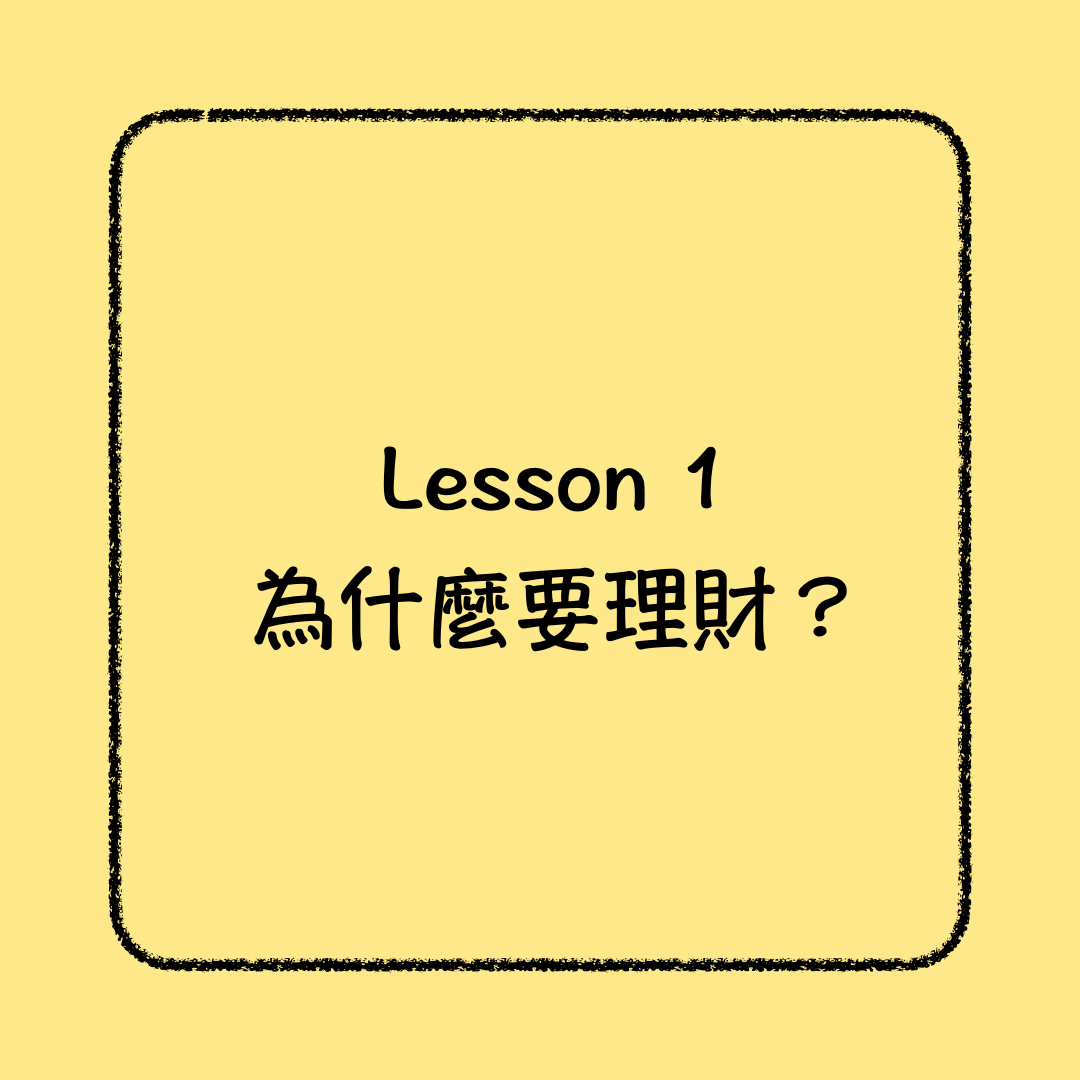 給女友的第一堂理財課：為什麼要理財？